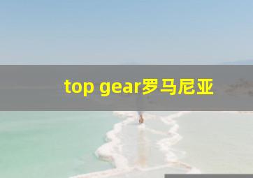 top gear罗马尼亚